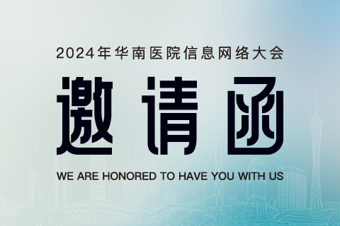 邀请函 | 奥门金沙与您相约2024年华南医院信息网络大会
